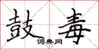 侯登峰鼓毒楷书怎么写