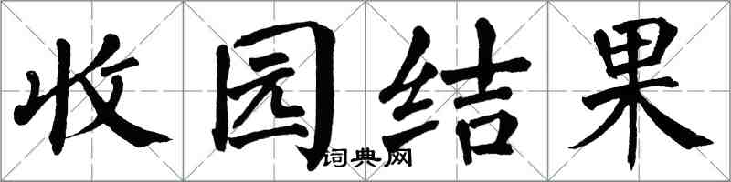 翁闿运收园结果楷书怎么写