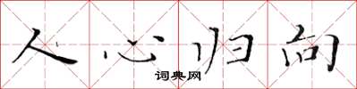 黄华生人心归向楷书怎么写
