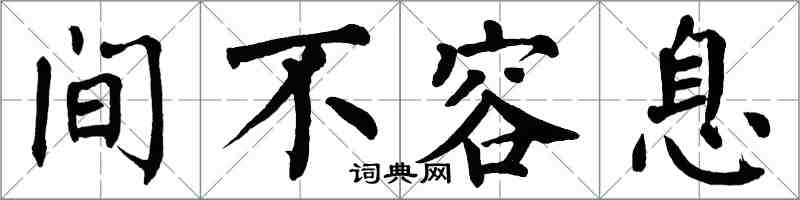翁闿运间不容息楷书怎么写