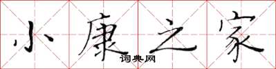 黄华生小康之家楷书怎么写