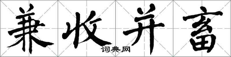 翁闿运兼收并畜楷书怎么写