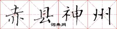 黄华生赤县神州楷书怎么写