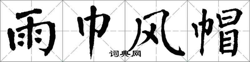 翁闿运雨巾风帽楷书怎么写