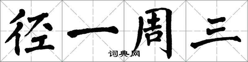 翁闿运径一周三楷书怎么写