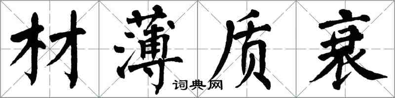 翁闿运材薄质衰楷书怎么写