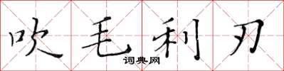 黄华生吹毛利刃楷书怎么写