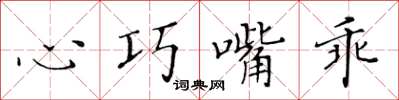 黄华生心巧嘴乖楷书怎么写