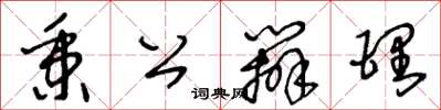 王冬龄秉公办理草书怎么写
