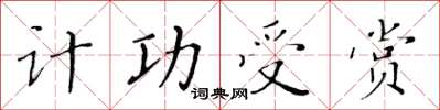黄华生计功受赏楷书怎么写
