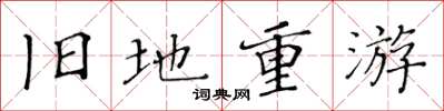 黄华生旧地重游楷书怎么写