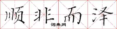 黄华生顺非而泽楷书怎么写