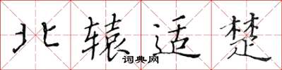 黄华生北辕适楚楷书怎么写