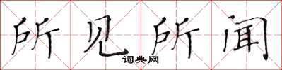 黄华生所见所闻楷书怎么写