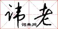 钱沛云讳老行书怎么写