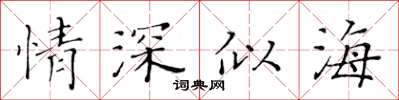 黄华生情深似海楷书怎么写