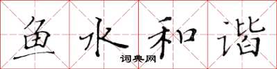 黄华生鱼水和谐楷书怎么写
