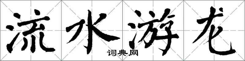 翁闿运流水游龙楷书怎么写
