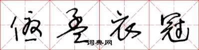 王冬龄优孟衣冠草书怎么写