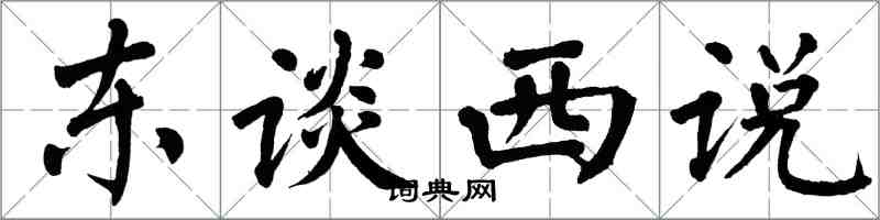 翁闿运东谈西说楷书怎么写