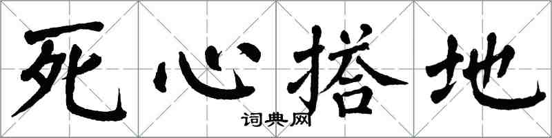 翁闿运死心搭地楷书怎么写