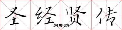 黄华生圣经贤传楷书怎么写
