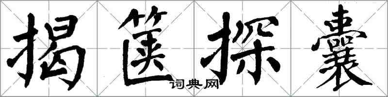 翁闿运揭箧探囊楷书怎么写