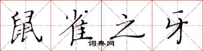 黄华生鼠雀之牙楷书怎么写