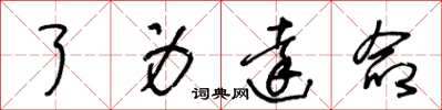 王冬龄了身达命草书怎么写