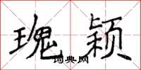 侯登峰瑰颖楷书怎么写