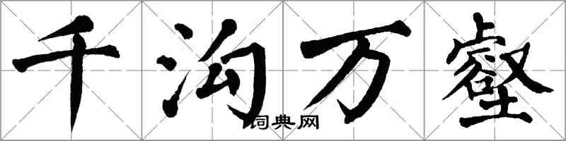 翁闿运千沟万壑楷书怎么写