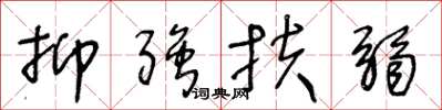 王冬龄抑强扶弱草书怎么写