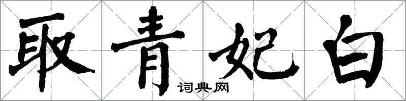 翁闿运取青妃白楷书怎么写