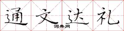 黄华生通文达礼楷书怎么写