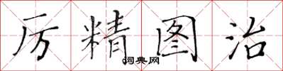 黄华生厉精图治楷书怎么写