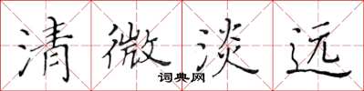 黄华生清微淡远楷书怎么写
