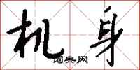 钱沛云机身行书怎么写