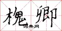侯登峰槐卿楷书怎么写