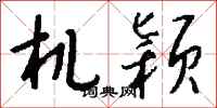 钱沛云机颖行书怎么写
