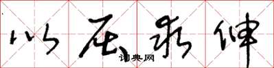 王冬龄以屈求伸草书怎么写