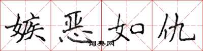侯登峰嫉恶如仇楷书怎么写