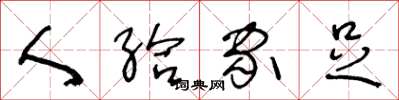 王冬龄人给家足草书怎么写