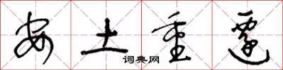 王冬龄安土重迁草书怎么写