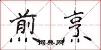 侯登峰煎烹楷书怎么写