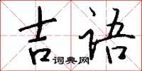 钱沛云吉语行书怎么写