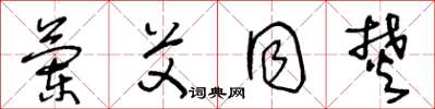 王冬龄兰艾同焚草书怎么写