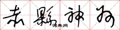王冬龄赤县神州草书怎么写