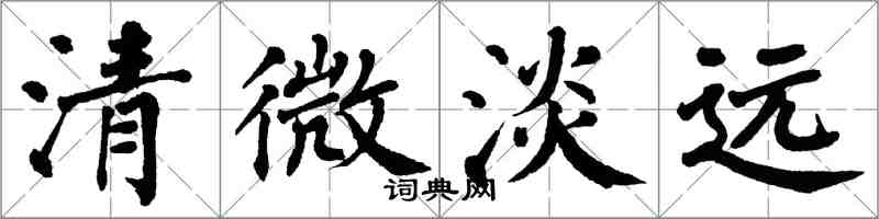 翁闿运清微淡远楷书怎么写