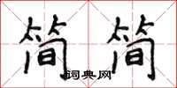 侯登峰简简楷书怎么写