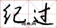钱沛云纪过行书怎么写